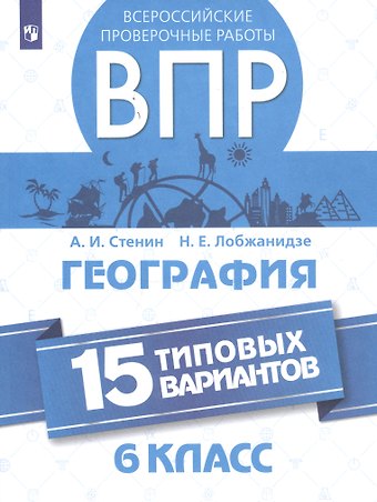 Анатолий Иванович Стенин Всероссийские проверочные работы. География. 6 класс. 15 типовых вариантов