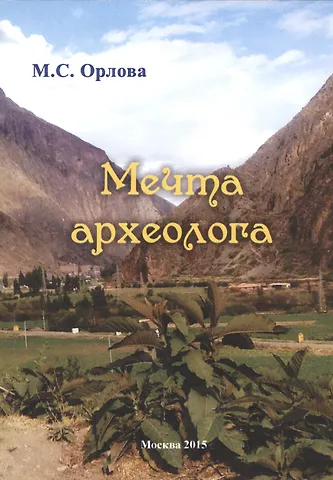 Марина Сергеевна Орлова Мечта археолога