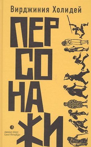 Вирджиния Холидей Персонажи
