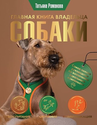 Татьяна Владиславовна Романова Главная книга владельца собаки