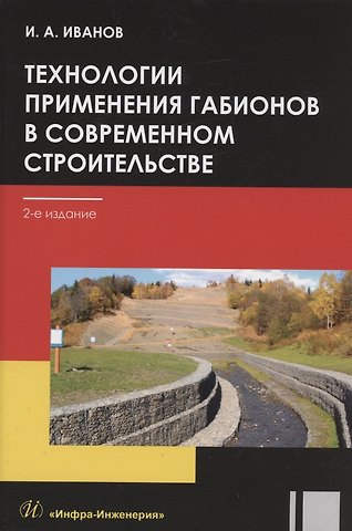 Игорь Алексеевич Иванов Технологии применения габионов в современном строительстве: учебное пособие