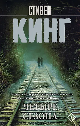 Стивен Кинг Четыре сезона