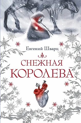 Евгений Львович Шварц Снежная королева