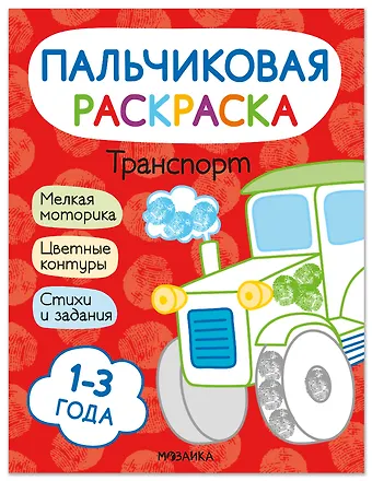 Алла Мироненко, Ольга Мозалева Транспорт. Пальчиковая раскраска