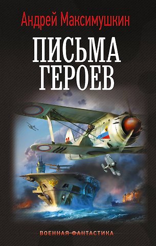 Андрей Владимирович Максимушкин Письма героев