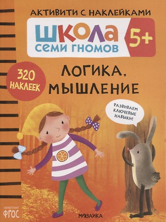 Дарья Денисова Логика, мышление 5+. Школа семи гномов. Активити с наклейками