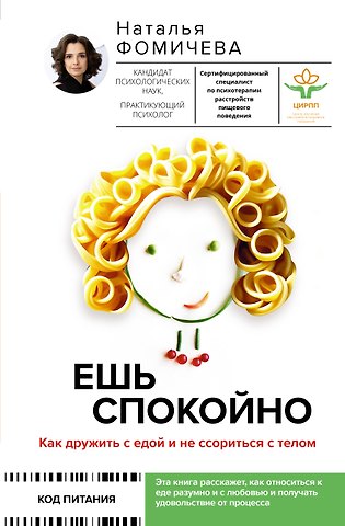 Наталья В. Фомичева Ешь спокойно. Как дружить с едой и не ссориться с телом
