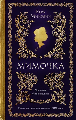 Вера Микулич Мимочка