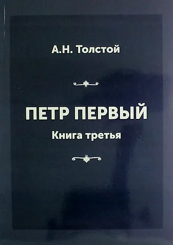 Алексей Николаевич Толстой Петр Первый. Книга третья