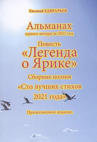 Евгений Едигарьев Альманах одного автора за 2021 год. Повесть «Легенда о Ярике». Сборник поэзии «Сто лучших стихов 2021 года». Прижизненное издание