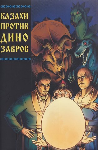 Дмитрий Чинов, Николай Хван Казахи против Динозавров