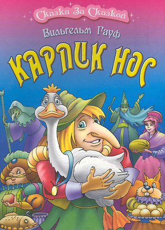 Вильгельм Гауф Карлик нос