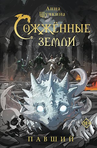 Анна Александровна Щучкина Сожженные земли. Павший