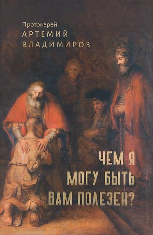 Артемий (Протоиерей) Владимиров Чем я могу быть вам полезен?