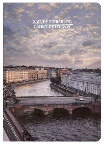 Записная книжка А6 32л кл. СПб Аничков мост, тонир. внутр. блок, сшивка