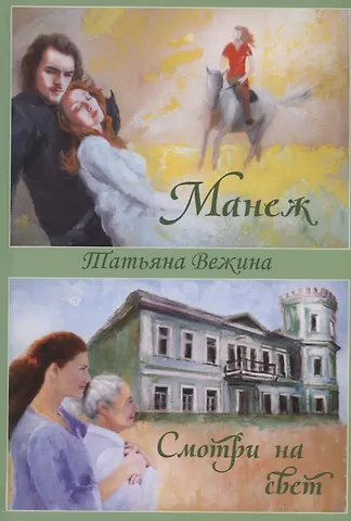 Татьяна Вежина Манеж и Смотри на свет