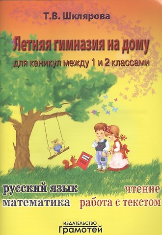 Татьяна Васильевна Шклярова Летняя гимназия на дому для каникул между 1 и 2 классами. 4-е изд., стереотип.