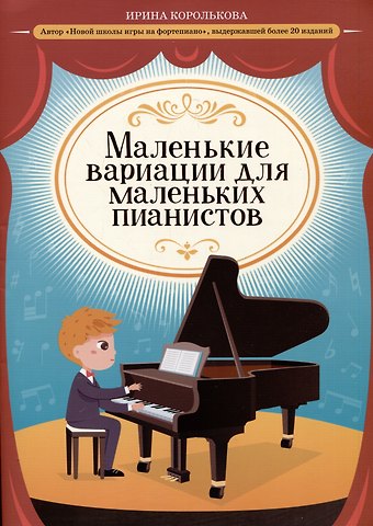 Ирина Станиславовна Королькова Маленькие вариации для маленьких пианистов