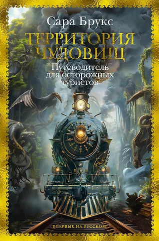 Сара Брукс Территория чудовищ. Путеводитель для осторожных туристов