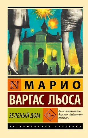 Варгас Льоса Марио Зеленый Дом