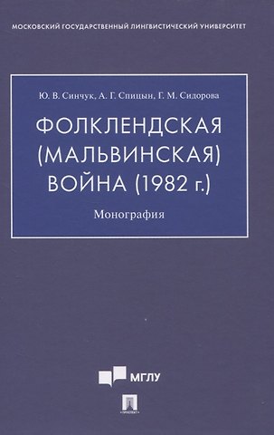 Юрий Владимирович Синчук, Александр Глебович Спицын, Галина Михайловна Сидорова Фолклендская (Мальвинская) война (1982 г.): Монография