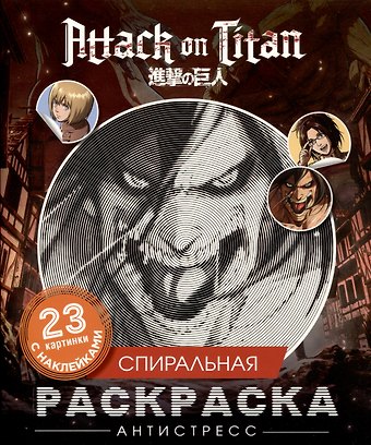 Атака титанов. Спиральная раскраска-антистресс с наклейками