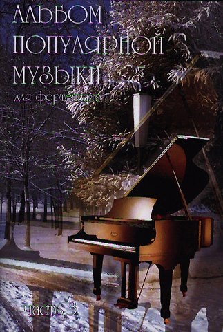 Альбом популярной музыки для фортепиано. Часть 3. (Для домашнего музицирования).