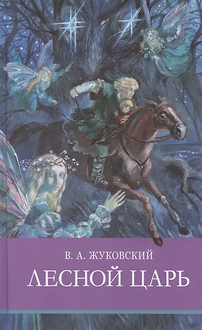 Василий Андреевич Жуковский Лесной царь