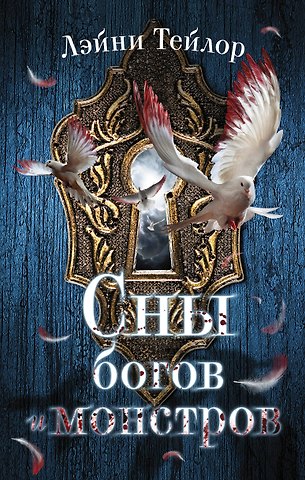 Лэйни Тейлор Сны богов и монстров