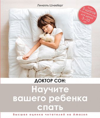 Линелль Шнееберг Доктор Сон. Научите Вашего ребенка спать. 5 шагов к крепкому здоровому сну для детей от 3 до 10 лет