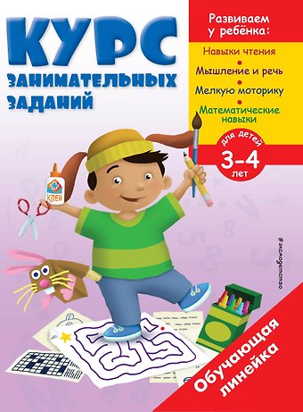 Курс занимательных заданий: для детей 3-4 лет