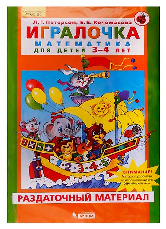 Людмила Георгиевна Петерсон Игралочка. Математика для детей 3-4 лет. Раздаточный материал