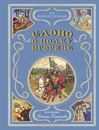 Слово о полку Игореве (ил. В. Королькова)