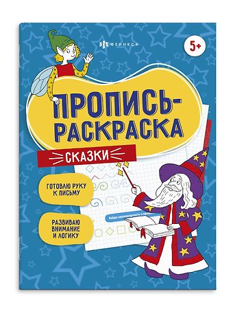 Сказки. Пропись-раскраска