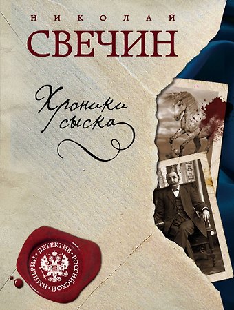 Николай Свечин Хроники сыска