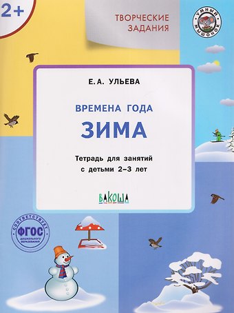 Елена Александровна Ульева Творческие задания. Времена года. Зима. Тетрадь для занятий с детьми 2-3 лет