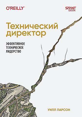 Уилл Ларсон Технический директор. Эффективное техническое лидерство