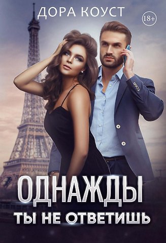 Дора Коуст Однажды ты не ответишь