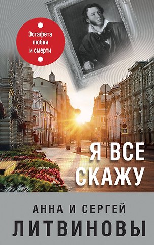 Сергей Витальевич Литвинов, Анна Витальевна Литвинова Я все скажу