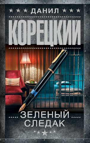 Данил Аркадьевич Корецкий Зеленый следак