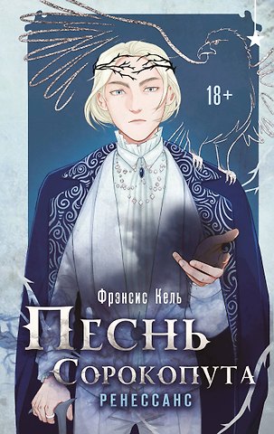 Фрэнсис Кель Песнь Сорокопута. Ренессанс