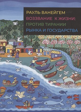 Рауль Ванейгем Воззвание к жизни. Против тирании рынка и государства