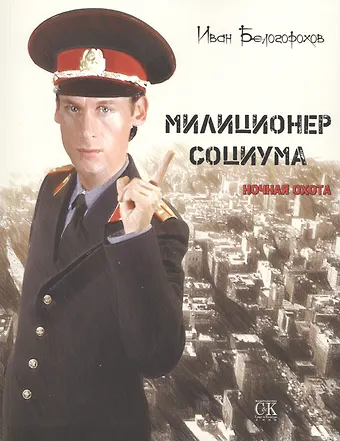 И. Белогорохов Милиционер социума