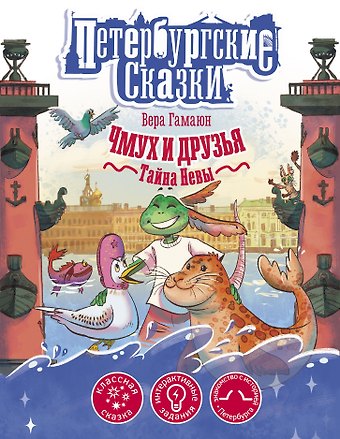 Вера Гамаюн Чмух и друзья. Тайна Невы