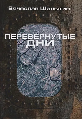 Вячеслав Владимирович Шалыгин Перевернутые дни: сборник