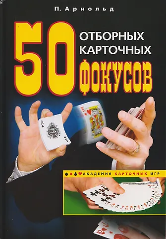 Питер Арнольд 50 отборных карточных фокусов