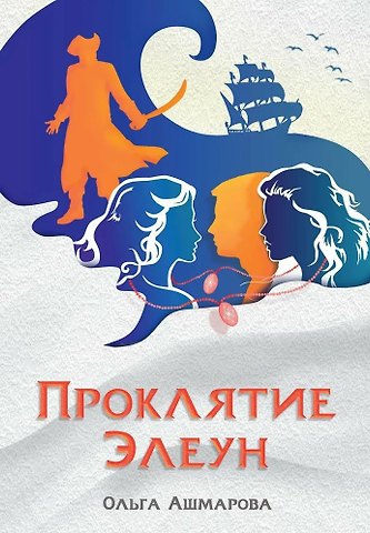 Ольга Ашмарова Проклятие Элеун