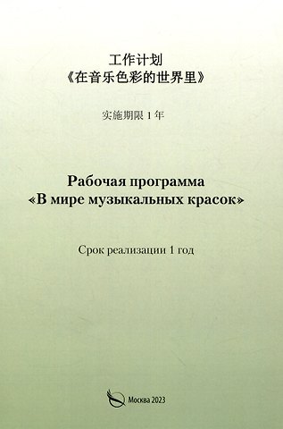 Светлана Васильевна Канаева Рабочая программа «В мире музыкальных красок» (на китайском языке)