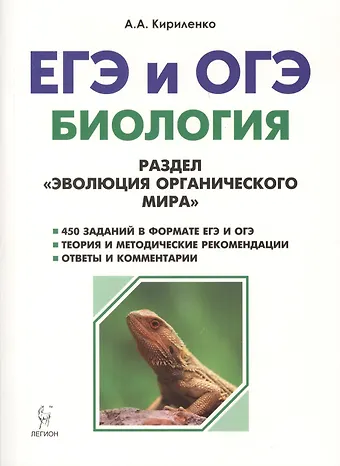 Анастасия Анатольевна Кириленко Биология. ЕГЭ и ОГЭ. Раздел Эволюция органического мира. 6-е издание, переработанное и дополненное