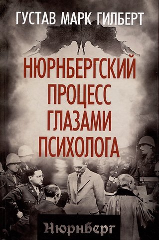 Гилберт Густав Марк Нюрнбергский процесс глазами психолога